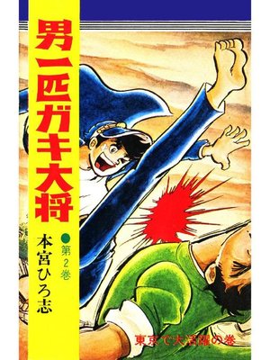 cover image of 男一匹ガキ大将